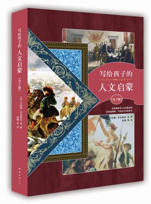 写给孩子的人文启蒙（全5册）