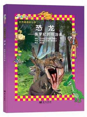 恐龙·侏罗纪的统治者图书