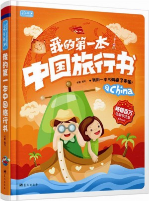我的及时本中国旅行书