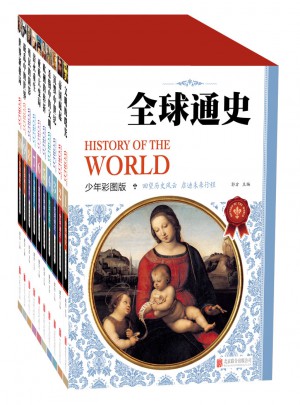 全球通史（少年彩图版)（共10册）图书