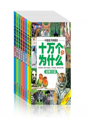 中国孩子钟爱的十万个为什么(全八册)