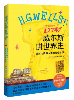 威尔斯讲世界史