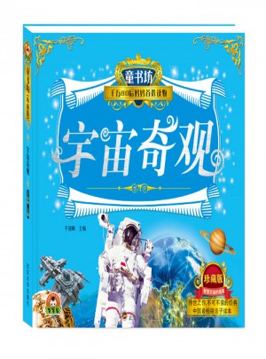 童书坊：宇宙奇观