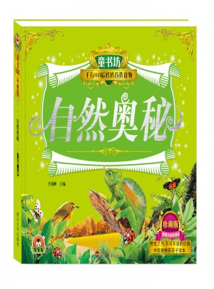 童书坊：自然奥秘