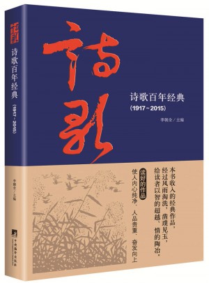 诗歌百年经典（1917-2015）图书