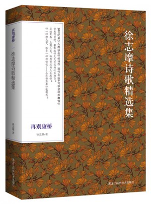 再别康桥· 徐志摩诗歌精选（彩绘典藏本）图书