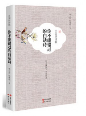 中国好诗歌·你不能错过的白话诗图书