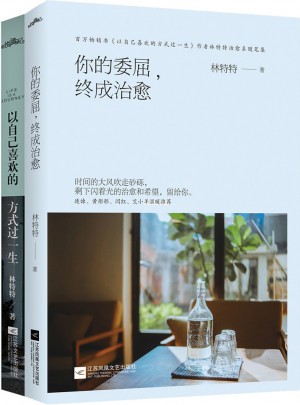 以自己喜欢的方式过一生+你的委屈，终成治愈（共2册）图书