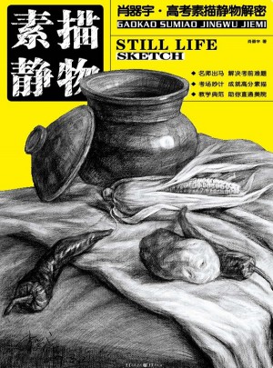 高考素描静物解密