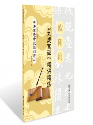 华夏万卷·书法等级考试培训教材 欧阳询九成宫碑精讲精练