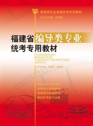 福建省编导类专业统考专用教材