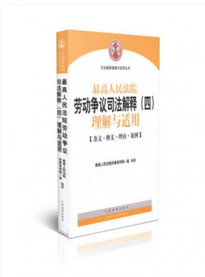 较高人民法院劳动争议司法解释（四）理解与适用