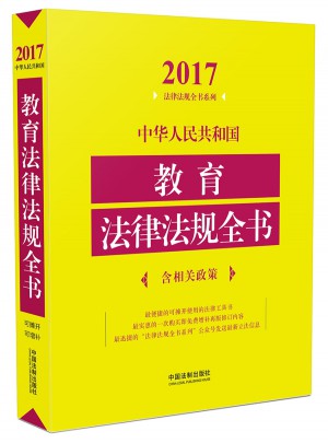 中华人民共和国教育法律法规全书（含相关政策）（2017年版）