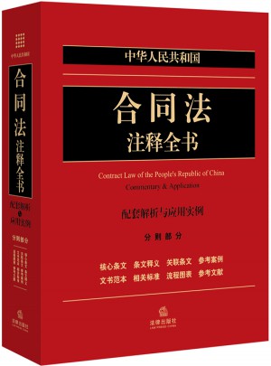 中华人民共和国合同法注释全书（分则部分）：配套解析与应用实例图书