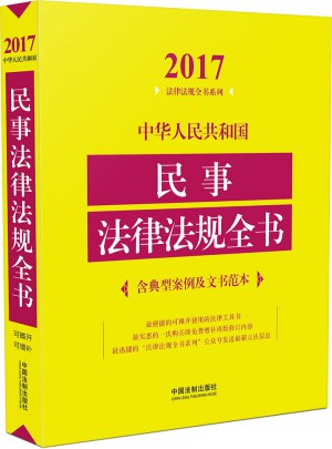中华人民共和国民事法律法规全书（含典型案例及文书范本）（2017年版）