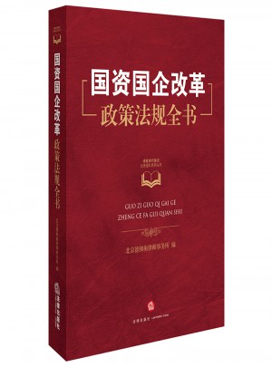 国资国企改革政策法规全书
