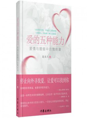 爱的五种能力·爱情与婚姻中的情感课