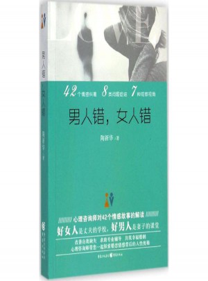 男人错,女人错