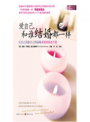 爱自己，和谁结婚都一样