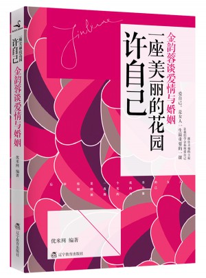 许自己一座美丽的花园：金韵蓉谈爱情与婚姻