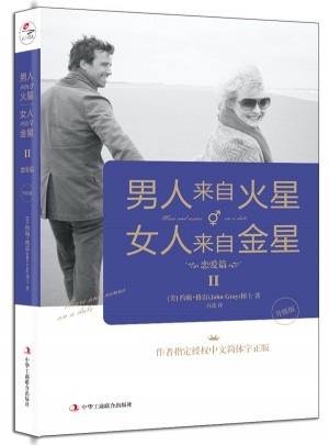 男人来自火星，女人来自金星2：恋爱篇（升级版）