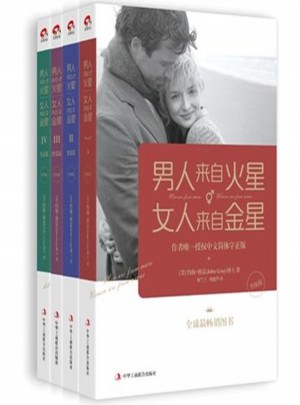 男人来自火星，女人来自金星（全4册）