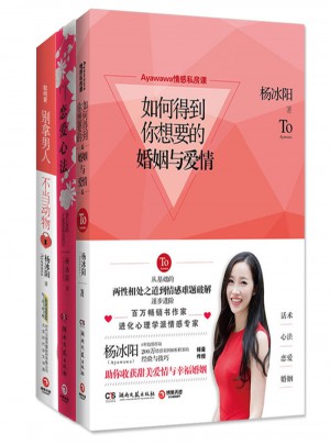 杨冰阳作品Ayawawa情感私房课（共3册）