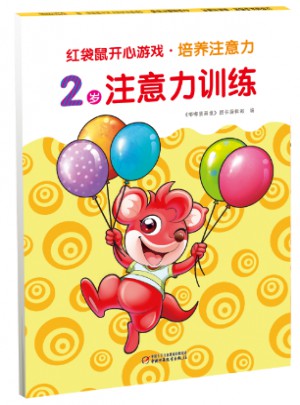 红袋鼠开心游戏 培养注意力2岁注意力训练