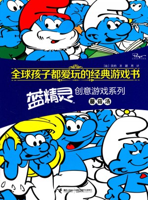 全球孩子都爱玩的经典游戏书 蓝精灵创意游戏系列蘑菇汤图书
