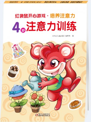 红袋鼠开心游戏 培养注意力4岁注意力训练