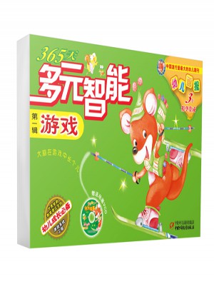 365天多元智能游戏 及时辑