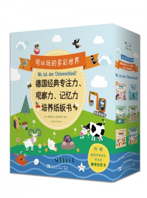 可以玩的多彩世界 : 德国经典专注力、观察力、记忆力培养纸板书（全6册）