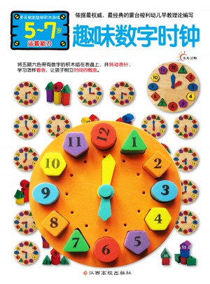 多元智能益智积木游戏·趣味数字时钟（5-7岁运算能力）图书
