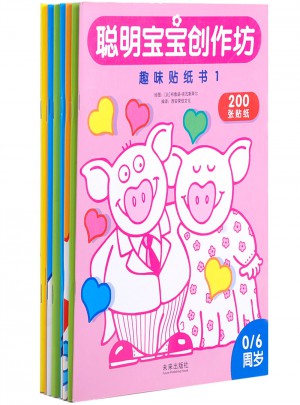 聪明宝宝创作坊（共8册）