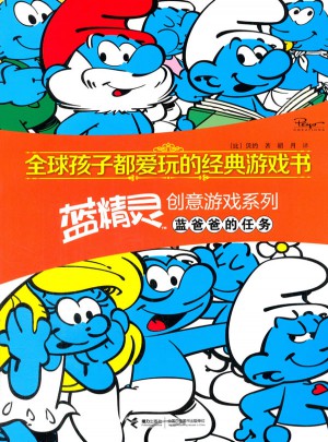 全球孩子都爱玩的经典游戏书 蓝精灵创意游戏系列·蓝爸爸的任务图书