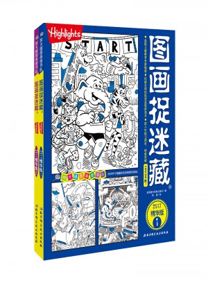 图画捉迷藏·2017精华版（全2册）