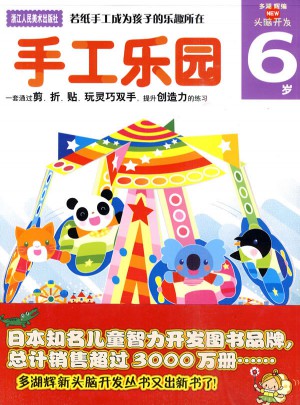 手工乐园：6岁