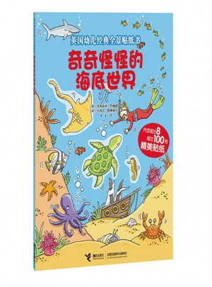 英国幼儿经典全景贴纸书：奇奇怪怪的海底世界
