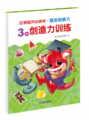 红袋鼠开心游戏·激发创造力 3岁创造力训练图书
