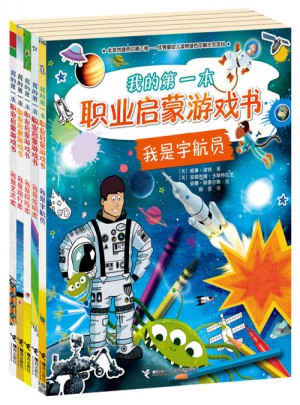 我的及时本职业启蒙游戏书（全5册）