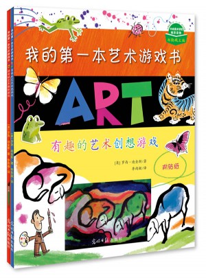我的及时本艺术游戏书（全2册）