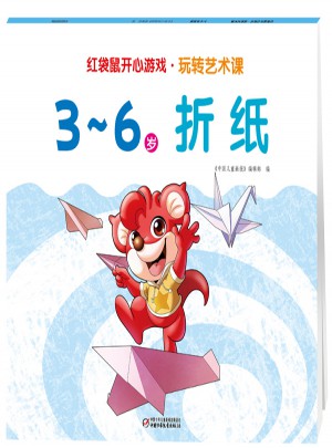 红袋鼠开心游戏 玩转艺术课:3-6岁折纸