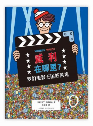 威利在哪里4:梦幻电影王国好莱坞