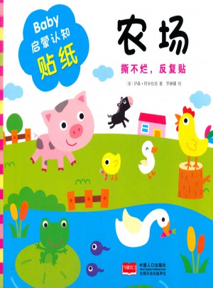 Baby启蒙认知贴纸·农场