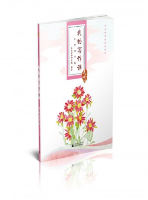 亲近母语·我的写作课小学四年级