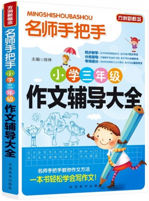名师手把手小学三年级作文辅导大全