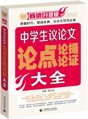 中学生议论文、论点、论据、论证、大全（畅销升级版）