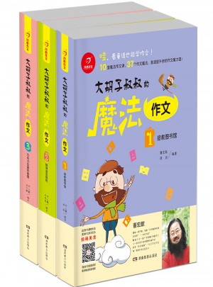 大胡子叔叔的魔法作文 拯救图书馆+破译语言密码+巧克力豆里的秘密（套装共3册）
