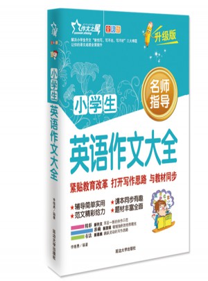 小学生英语作文大全 作文之星升级版