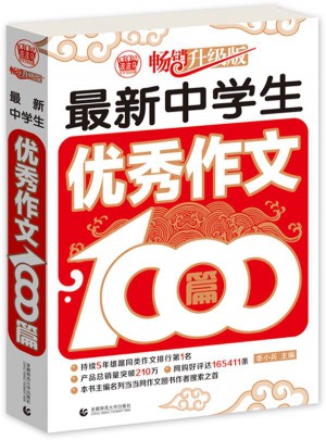 中学生作文1000篇（畅销升级版）